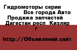 Гидромоторы серии OMS, Danfoss - Все города Авто » Продажа запчастей   . Дагестан респ.,Кизляр г.